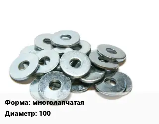 Шайба многолапчатая D=100 ГОСТ: DIN 5406